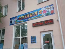 магазин товаров для дома Хозяин в Троицке
