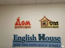 языковой центр English House в Новосибирске