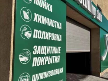 Автомойки Sila detailing club в Екатеринбурге