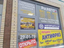 магазин автозапчастей РосАВТО в Омске