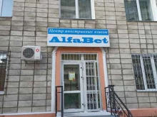центр иностранных языков Alfabet в Омске