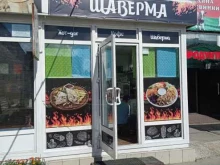 бистро Шаверма в Сертолово