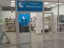 Матрасы Обитель сна в Дивногорске