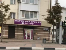 парикмахерская Лотос в Новороссийске