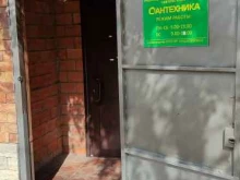 Сантехника / Санфаянс Магазин сантехники в Видном