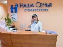 стоматологическая клиника Наша Семья в Ярославле