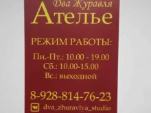 ателье Два журавля в Краснодаре