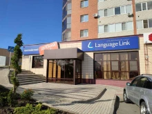 британская школа Language Link в Ставрополе