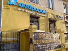офис недвижимости Добродел в Екатеринбурге