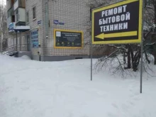 Ремонт / установка бытовой техники АСЦ ПОЗИТРОН-СЕРВИС в Йошкар-Оле