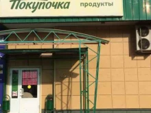 супермаркет Покупочка в Волжском