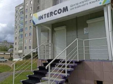 центр английского языка ИнтерКом в Тобольске