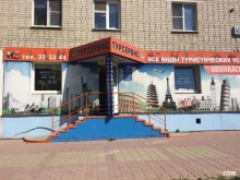 туристическое агентство Турсервис в Каменске-Уральском