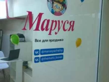 магазин товаров для праздника Маруся в Набережных Челнах