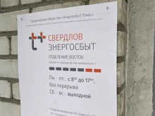 Теплоснабжение / Энергоснабжение / Водоснабжение Энергосбыт Плюс в Екатеринбурге