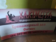 фитнес-клуб Xakimota в Новосибирске