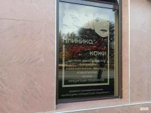 Услуги косметолога Клиника здоровья кожи в Ставрополе