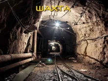 квест-компания Шахта в Чите
