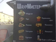 кафе быстрого питания ШаурМистер в Ставрополе