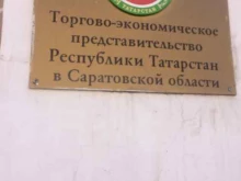 Представительства субъектов РФ Представительство Республики Татарстан в Саратове