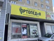 сеть ортопедических салонов ОРТОПЕДиЯ в Оренбурге