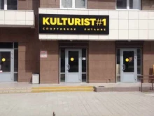 магазин спортивного питания Kulturist#1 в Новороссийске