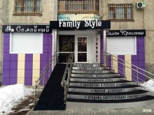 семейный салон красоты Family style в Тюмени