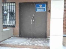 Прокуратура Прокуратура г. Ленинск-Кузнецкого в Ленинске-Кузнецком