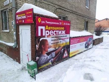 автошкола Престиж в Барнауле