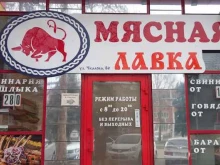 Мясо птицы / Полуфабрикаты Мясная лавка в Майкопе