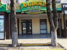 фирменный магазин Хадыжи плюс в Краснодаре
