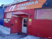Фасовочно-упаковочное оборудование Упаковка плюс в Елизово