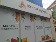 ювелирный магазин Золотая мозаика в Южно-Сахалинске