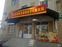 магазин колбасных изделий Балахоновский мясокомбинат в Ставрополе