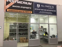 магазин автозапчастей Allparts78.ru в Санкт-Петербурге