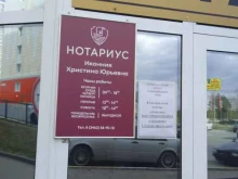 Нотариальные услуги Нотариус Иконник Х.Ю. в Сургуте