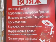 салон красоты Вояж в Черкесске