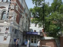 Отделение №91 Почта России в Владивостоке