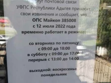 Отделение №8 Почта России в Майкопе