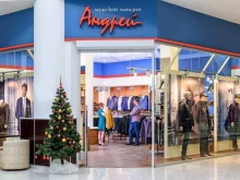 магазин одежды Андрей в Астрахани