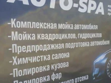 автомойка Auto SPA в Белогорске