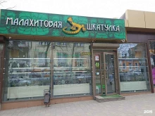 магазин Малахитовая шкатулка в Пятигорске
