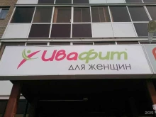 женский фитнес-клуб Ивафит в Набережных Челнах