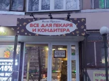 магазин товаров для кондитера Все для пекаря и кондитера в Брянске