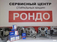 сервисный центр стиральных машин Рондо в Ульяновске