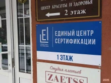 Единый Центр Сертификации, улица Матросова, 9 