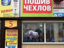 мастерская по пошиву чехлов Автоателье в Иркутске