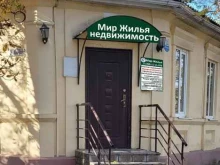 жилищно-ипотечное агентство Мир жилья в Таганроге