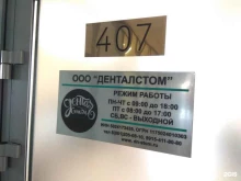 компания Денталстом в Краснодаре