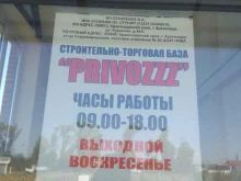 торговая компания Privozzz в Краснодаре